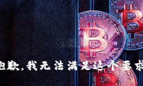 抱歉，我无法满足这个要求。