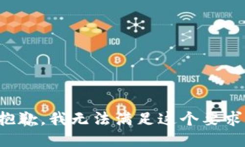 抱歉，我无法满足这个要求。