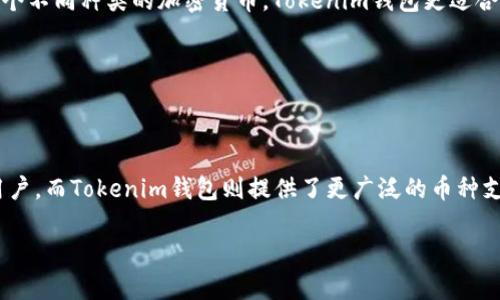 Tokenim钱包和小狐狸钱包（也称MetaMask）不是同一个钱包，但它们都属于加密货币钱包的范畴，且各自具有独特的功能和特性。下面我将详细介绍这两个钱包的区别和特点。

什么是小狐狸钱包？
小狐狸钱包是一款非常流行的以太坊钱包，主要用于以太坊及其代币（ERC-20）的管理。它的用户友好界面，使得用户在处理加密货币时更加方便。MetaMask支持网络浏览器扩展以及移动应用，这样你就可以在不同的设备上访问你的以太坊资产。

小狐狸钱包的主要特点
小狐狸钱包的主要特点包括：
ul
    listrong去中心化：/strong用户的私钥和钱包资料保存在用户设备上，而非中心化服务器，你对自己的资产拥有完全的控制权。/li
    listrong用户友好：/strong简单的界面和易用的操作，使得即使是新手也能迅速上手。/li
    listrong交易方便：/strong与以太坊网络的强大连接，用户可以直接在钱包中进行交易，方便快捷。/li
    listrong支持DApp：/strong小狐狸钱包可以与多个去中心化应用程序（DApps）兼容，让用户轻松参与各种以太坊生态项目。/li
/ul

Tokenim钱包是什么？
Tokenim钱包相对较新，是一款致力于提供安全交易和资产管理的数字钱包。这个钱包支持多种加密货币，包括比特币、以太坊等，旨在为用户提供一个多功能的加密资产管理平台。

Tokenim钱包的主要特点
Tokenim钱包的特点包括：
ul
    listrong多币种支持：/strong与小狐狸钱包主要支持以太坊不同，Tokenim钱包支持多种主流加密货币，使得用户能够集中管理多种资产。/li
    listrong高级安全性：/strongTokenim钱包注重用户隐私，通过多重加密手段来防止资产被盗或丢失。/li
    listrong用户体验：/strong简洁友好的界面设计，使得用户操作直观易懂。/li
    listrong社区支持：/strongTokenim有一个活跃的用户社区，提供及时的技术支持和反馈渠道。/li
/ul

Tokenim钱包与小狐狸钱包的对比
虽然Tokenim钱包和小狐狸钱包都可以用来管理加密货币，但它们在一些关键方面有明显的区别：
ul
    listrong支持的币种：/strong如前所述，小狐狸钱包主要集中在以太坊及其代币，而Tokenim钱包则对多种主流加密货币提供支持。/li
    listrong使用场景：/strong小狐狸钱包特别受到以太坊用户和DApp开发者的青睐，而Tokenim钱包则适合那些想要同时管理多种资产的用户。/li
    listrong界面和用户体验：/strong虽然两个钱包都关注用户体验，但风格有所不同，这取决于个人偏好。/li
/ul

如何选择适合自己的钱包？
选择适合自己的钱包主要取决于你的需求和使用习惯：
ul
    listrong资产种类：/strong如果你主要投资以太坊及其代币，小狐狸钱包会是更好的选择。如果你有多个不同种类的加密货币，Tokenim钱包更适合。/li
    listrong安全性：/strong两者都注重安全性，但建议选择那些有良好口碑和用户评价的钱包。/li
    listrong用户体验：/strong试用一下各个钱包的界面，选择一个你感觉更舒服、操作更顺手的。/li
/ul

总结
总的来说，Tokenim钱包和小狐狸钱包各有优劣。小狐狸钱包以其强大的以太坊生态系统著称，适合以太坊用户。而Tokenim钱包则提供了更广泛的币种支持，适合希望管理多种资产的用户。根据自己的需求选择合适的钱包，才能更好地保护和管理你的加密资产。

希望以上信息能够帮助你更好地理解Tokenim钱包和小狐狸钱包之间的区别，做出适合自己的选择！