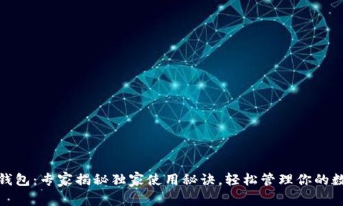CGPay钱包：专家揭秘独家使用秘诀，轻松管理你的数字资产