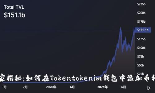 专家独家揭秘：如何在Tokentokenim钱包中添加币种的秘诀