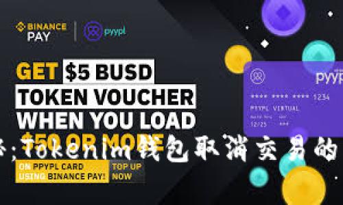 专家揭秘：Tokenim钱包取消交易的独家秘诀
