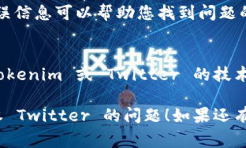 如果您的 tokenim 授权未能成功连接到 Twitter，这里有一些常见的解决方法可以尝试：

### 1. 检查 API 密钥和令牌
确保您在 tokenim 中输入的 API 密钥和令牌是正确的。任何拼写错误或多余的空格都会导致授权失败。

### 2. 确认 Twitter 开发者帐户设置
确保您的 Twitter 开发者帐户没有问题。检查是否已按照要求创建应用程序，是否已启用 Twitter API 权限。

### 3. 更新 tokenim 应用
有时软件会有更新，确保您的 tokenim 处于最新版本，以避免已知的错误和问题。

### 4. 检查网络连接
确认您的网络连接正常，确保能够访问 Twitter 的 API。如果网络不稳定，可能会导致授权失败。

### 5. 重新生成令牌
如果您怀疑令牌可能已损坏，可以尝试在 Twitter 开发者页面重新生成 API 密钥和令牌，并在 tokenim 中进行相应更新。

### 6. 查看错误日志
如果 tokenim 提供了错误日志，查看具体的错误信息可以帮助您找到问题的根源。

### 7. 联系支持
如果以上步骤都没有解决问题，可以考虑联系 tokenim 或 Twitter 的技术支持，获取更专业的帮助。

希望这些解决方法能帮助您解决 tokenim 授权 Twitter 的问题！如果还有其他具体问题，欢迎继续询问。
