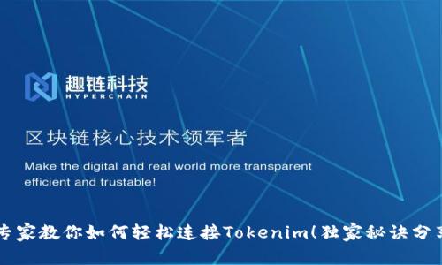 专家教你如何轻松连接Tokenim！独家秘诀分享