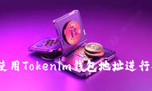 独家揭秘：如何使用Tokenim钱包地址进行挖矿的专家秘诀