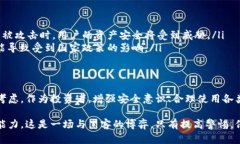 加密钱包被盗原因分析在