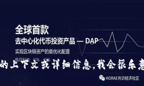 看起来你提到“tokenim删了”，但我不太确定你想要的具体信息或帮助。如果你可以提供更多的上下文或详细信息，我会很乐意帮助你！比如，你是在询问关于某个应用程序、平台，还是某种技术的具体问题？请随时告诉我！