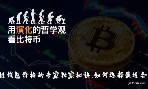 揭秘区块链钱包价格的专家独家秘诀：如何选择最适合你的钱包！