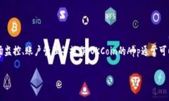 是的，OKCoin有自己的应用