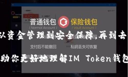 IM Token是一款广受欢迎的数字钱包，主要用于管理和存储各种加密货币。这款钱包的功能非常强大，适合不同级别的用户，尤其是那些想要安全、方便地管理他们的数字资产的人。下面，我将详细介绍IM Token钱包的具体功能以及使用它的好处。

1. 数字资产管理

IM Token支持多种加密货币，如比特币（BTC）、以太坊（ETH）、莱特币（LTC）等主流数字货币，以及各种ERC-20代币。这意味着用户可以在一个平台上管理所有的数字资产，避免了频繁切换不同钱包的麻烦，真是说真的方便！

2. 安全性

IM Token非常重视用户的安全性。它采用了多层加密技术，包括助记词、私钥等安全保障措施，保证用户资产的安全。此外，IM Token钱包是非托管的，这意味着用户的私人密钥存储在他们自己的设备上，而不是集中存储在服务器上。这种设计大大降低了被黑客攻击的风险，用户可以更放心。你懂的，安全第一嘛！

3. 去中心化交易所（DEX）

IM Token内置了去中心化交易所的功能，支持用户之间直接交易，无需通过中心化的交易平台。这种方式能让交易更为快捷，同时降低了交易费用。用户可以直接在钱包中进行代币交换，体验非常流畅。再也不用担心在其他平台上的复杂操作了，简直是个用户福音！

4. 多语言支持

IM Token钱包不仅仅面向中国用户，它支持多种语言，方便全球用户使用。这种国际化的设计让更多的人能够体验到区块链技术带来的便利，不管你在世界的哪个角落，都能轻松管理自己的资产。

5. 兑换功能

除了管理资产和进行交易，IM Token还提供了币币兑换的功能。用户可以方便地在各种加密货币之间进行兑换，操作简单易懂，完全不需要专业知识。不管是想要换点币来试试运气，还是想要布局自己的资产组合，IM Token都能满足你的需求。这种灵活性让人很是喜欢！

6. 社区互动与学习

IM Token不仅仅是一个钱包，它同时也是一个社区平台。用户可以通过IM Token参与各种区块链相关的活动，如投票、参与项目推荐等。更有许多教程和资源可以帮助新手快速入门。即使你对区块链一无所知，IM Token也能带你入门，真的感觉超级贴心。

7. 非同质化代币（NFT）管理

如今，NFT越来越热，IM Token也不落后。它允许用户管理自己的NFT资产，可以直接在钱包中查看和交易自己的艺术品、游戏道具等数字资产。对于收藏家和游戏爱好者来说，IM Token提供了一个非常便利的平台，帮助他们管理这些独特的资产。

8. 未来发展与展望

IM Token团队一直在不断改进和升级钱包功能，以满足用户不断变化的需求。随着区块链技术的不断发展，IM Token也在尝试集成更多的金融服务功能，如质押、借贷等。这让它不仅仅是一个简单的钱包，而是一个全面的数字金融平台，未来的发展空间非常广阔。

总结

IM Token钱包以其实用性和安全性赢得了用户的青睐。无论你是区块链新手还是经验丰富的投资者，IM Token都能为你提供全面的服务。从资金管理到安全保障，再到去中心化交易，IM Token一直在努力用户体验。如果你还没有尝试过IM Token，不妨下载体验一下，绝对会让你有惊喜的发现！

总体上，IM Token钱包是一个多功能、安全可靠、用户友好的数字资产管理工具，是每位加密货币投资者的必备良品。希望这些详细信息能帮助你更好地理解IM Token钱包的用途以及如何利用它来管理和增值你的数字资产！