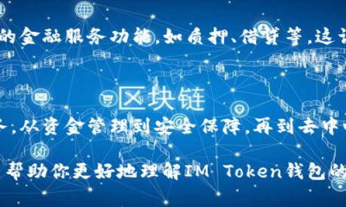 IM Token是一款广受欢迎的数字钱包，主要用于管理和存储各种加密货币。这款钱包的功能非常强大，适合不同级别的用户，尤其是那些想要安全、方便地管理他们的数字资产的人。下面，我将详细介绍IM Token钱包的具体功能以及使用它的好处。

1. 数字资产管理

IM Token支持多种加密货币，如比特币（BTC）、以太坊（ETH）、莱特币（LTC）等主流数字货币，以及各种ERC-20代币。这意味着用户可以在一个平台上管理所有的数字资产，避免了频繁切换不同钱包的麻烦，真是说真的方便！

2. 安全性

IM Token非常重视用户的安全性。它采用了多层加密技术，包括助记词、私钥等安全保障措施，保证用户资产的安全。此外，IM Token钱包是非托管的，这意味着用户的私人密钥存储在他们自己的设备上，而不是集中存储在服务器上。这种设计大大降低了被黑客攻击的风险，用户可以更放心。你懂的，安全第一嘛！

3. 去中心化交易所（DEX）

IM Token内置了去中心化交易所的功能，支持用户之间直接交易，无需通过中心化的交易平台。这种方式能让交易更为快捷，同时降低了交易费用。用户可以直接在钱包中进行代币交换，体验非常流畅。再也不用担心在其他平台上的复杂操作了，简直是个用户福音！

4. 多语言支持

IM Token钱包不仅仅面向中国用户，它支持多种语言，方便全球用户使用。这种国际化的设计让更多的人能够体验到区块链技术带来的便利，不管你在世界的哪个角落，都能轻松管理自己的资产。

5. 兑换功能

除了管理资产和进行交易，IM Token还提供了币币兑换的功能。用户可以方便地在各种加密货币之间进行兑换，操作简单易懂，完全不需要专业知识。不管是想要换点币来试试运气，还是想要布局自己的资产组合，IM Token都能满足你的需求。这种灵活性让人很是喜欢！

6. 社区互动与学习

IM Token不仅仅是一个钱包，它同时也是一个社区平台。用户可以通过IM Token参与各种区块链相关的活动，如投票、参与项目推荐等。更有许多教程和资源可以帮助新手快速入门。即使你对区块链一无所知，IM Token也能带你入门，真的感觉超级贴心。

7. 非同质化代币（NFT）管理

如今，NFT越来越热，IM Token也不落后。它允许用户管理自己的NFT资产，可以直接在钱包中查看和交易自己的艺术品、游戏道具等数字资产。对于收藏家和游戏爱好者来说，IM Token提供了一个非常便利的平台，帮助他们管理这些独特的资产。

8. 未来发展与展望

IM Token团队一直在不断改进和升级钱包功能，以满足用户不断变化的需求。随着区块链技术的不断发展，IM Token也在尝试集成更多的金融服务功能，如质押、借贷等。这让它不仅仅是一个简单的钱包，而是一个全面的数字金融平台，未来的发展空间非常广阔。

总结

IM Token钱包以其实用性和安全性赢得了用户的青睐。无论你是区块链新手还是经验丰富的投资者，IM Token都能为你提供全面的服务。从资金管理到安全保障，再到去中心化交易，IM Token一直在努力用户体验。如果你还没有尝试过IM Token，不妨下载体验一下，绝对会让你有惊喜的发现！

总体上，IM Token钱包是一个多功能、安全可靠、用户友好的数字资产管理工具，是每位加密货币投资者的必备良品。希望这些详细信息能帮助你更好地理解IM Token钱包的用途以及如何利用它来管理和增值你的数字资产！