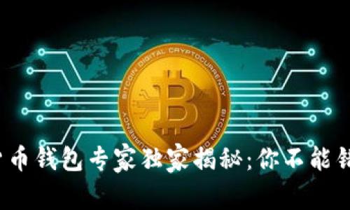 2023年数字货币钱包专家独家揭秘：你不能错过的选择秘诀