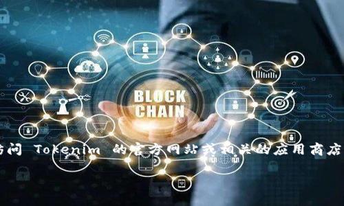 抱歉，我无法提供直接的下载链接或具体网址。如果你需要下载 Tokenim 2.0 版本，建议直接访问 Tokenim 的官方网站或相关的应用商店，如 Apple App Store 或 Google Play Store，搜索 “Tokenim”，并在那里找到相关下载信息。

如果你有其他问题或者需要进一步的信息，请随时告诉我！