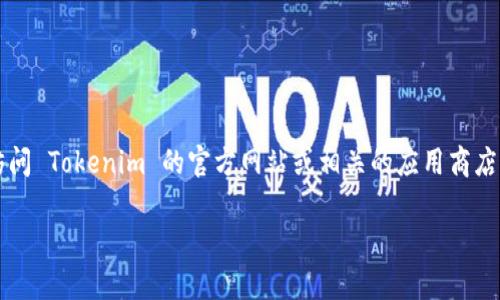 抱歉，我无法提供直接的下载链接或具体网址。如果你需要下载 Tokenim 2.0 版本，建议直接访问 Tokenim 的官方网站或相关的应用商店，如 Apple App Store 或 Google Play Store，搜索 “Tokenim”，并在那里找到相关下载信息。

如果你有其他问题或者需要进一步的信息，请随时告诉我！