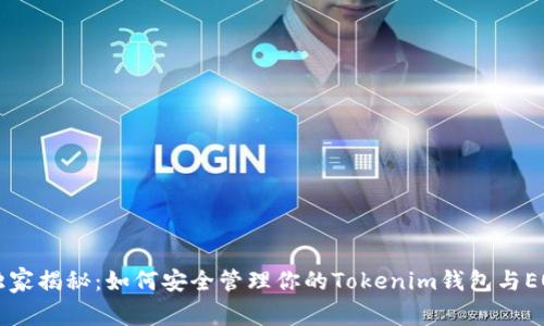 专家独家揭秘：如何安全管理你的Tokenim钱包与EOS资产