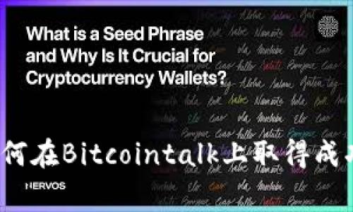 专家揭秘：如何在Bitcointalk上取得成功的独家秘诀