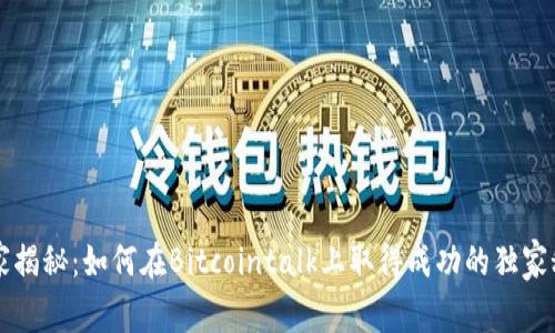 专家揭秘：如何在Bitcointalk上取得成功的独家秘诀