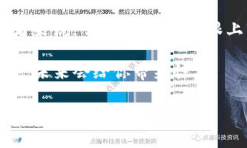   以太坊专家独家揭秘：币圈最新动态及其背后的秘诀！ / 

 guanjianci 以太坊,币圈,最新消息 /guanjianci 

引言
嘿，大家好！今天咱们来聊聊以太坊和币圈的最新动态。这些信息不仅对于投资者来说非常重要，对于普通用户也很有帮助，毕竟，在这个快速变化的世界里，跟上最新的消息是非常必要的。说真的，你是不是也曾因为没跟上潮流而感到焦虑？别担心，今天我们就来一起梳理一下，以太坊的最新消息，看看它到底有哪些值得关注的地方。

以太坊的最新动态
首先，咱们来看看以太坊最近的市场动向。自从以太坊2.0的推进以来，它的生态系统也发生了翻天覆地的变化。越来越多的项目选择在以太坊上发布，去中心化金融(DeFi)的热潮仍在持续。这一切都意味着，以太坊的底层技术和应用场景正在逐步成熟。

而在最近的一项报告中，有分析师指出，以太坊的活跃钱包数量正在增长，这显示出投资者和用户对以太坊的信心恢复了。不过，像这样大型的区块链网络，也面临着一些挑战，比如网络拥堵、交易费用高等问题。很多人在讨论，未来以太坊是否能够持续保持它的领先地位。

以太坊2.0的推进
以太坊的转型从工作量证明(PoW)到权益证明(PoS)的过程，也就是以太坊2.0的推出，大家应该都知道。这个过程并没有那么简单。首先，PoS承诺提高网络的安全性和可扩展性。不过，许多人还是在关注，这个转型是否真的能够解决以太坊面临的拥堵和高费用问题。

而就在最近，以太坊开发团队又发布了一些更新，旨在其共识机制。这些更新不但提高了网络的性能，还解决了一些用户反映的问题，比如交易确认时间。不过，在维护区块链网络的平衡性上，开发团队也表示，未来会采取更多的措施来保持网络稳定性。

市场动向分析
从市场角度来看，最近以太坊的价格表现也是大家关注的话题。以太坊在过去几周内的价格波动，引发了不少投资者的讨论。有分析师认为，这种波动是因为市场对未来的预期不确定，尤其是在全球经济面临各种挑战的背景下。

不过，专家表示，以太坊的基础面依然稳健。你知道的，生态系统的发展离不开更多的项目支持，尤其是DeFi和NFT领域的蓬勃发展。据说，很多大型机构投资者也开始逐渐进入这个市场，进一步推动以太坊的应用和认可度。这对于长期投资者来说，无疑是一个积极的信号。

DeFi和NFT的热潮
谈到以太坊，怎么能不提DeFi和NFT呢？这是目前市场上最火热的两个应用场景。DeFi的爆炸式增长，为以太坊的生态注入了新鲜血液。各类借贷、交易平台层出不穷，为投资者提供了巨大的盈利机会。

而NFT的热潮更是让以太坊的独特性展露无遗。数字艺术、虚拟收藏品等不断涌现，让更多的人认识到区块链技术的创新价值。其实，NFT不仅仅是投资，还是文化的体现，特别是在一些艺术界人士中，NFT正逐步被接受和认可，尤其是在年轻人中间，NFT的热度简直是持续攀升。

市场面临的挑战
当然，不可否认的是，币圈总是充满了风险和挑战。虽然以太坊的基础面依然稳固，但市场上仍存在许多不确定性。例如，监管政策的变化将对整个市场造成影响。最近几个月，各国对加密货币的监管政策不断变化，让不少投资者感到不安。

此外，市场的竞争也在加剧。像Solana、Cardano等新兴区块链项目逐渐崭露头角，可能会对以太坊的地位造成冲击。不过，大家可别急，以太坊拥有巨大的开发者社区和丰富的生态，这些都是它不容易被超越的理由。

未来展望
说到未来，大家都很关心以太坊接下来会走向何方。虽然市场上各种声音都有，但从基础设施建设和开发者活动来看，未来以太坊仍有很大的发展空间。专家建议，关注以太坊的生态和技术更新，而不是仅仅聚焦于价格波动。

未来，随着更多企业和机构的加入，以太坊的应用场景会不断扩大，可能会涉及到更多的领域，比如保险、物流、供应链管理等。同时，以太坊在环境友好性方面的努力，也将帮助其在未来的竞争中占据更加有利的位置。

小结
总的来说，以太坊的最新消息和市场动态显示出这个项目正在不断进步。虽然面对市场波动和竞争压力，但其背后的技术和生态系统依然强大。对于投资者来说，了解这些动态，跟上市场的节奏，才能抓住更多的机会。

所以，亲爱的朋友们，不论你是刚刚入场的新人，还是深耕币圈的老玩家，掌握一些以太坊的最新信息，都是你在这个市场中生存和发展的“秘诀”。保持关注，未来会给你带来惊喜！

也许，未来的以太坊会成为真正的去中心化金融的基础设施，你准备好与这个变化同行了吗？