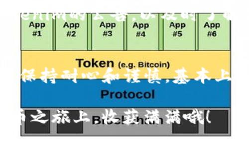   Tokenim钱包充币不到账的解决专家独家秘诀！ / 

 guanjianci Tokenim钱包,充币不到账,解决方法 /guanjianci 

引言：Tokenim钱包的流行与功能
随着数字货币的日益普及，越来越多的人开始使用Tokenim钱包来进行加密货币的存储与交易。说真的，这款钱包以其用户友好的界面和强大的功能吸引了不少小伙伴。不过，就像任何技术工具一样，有时候使用过程中难免会遇到一些问题。比如，你充币的时候，明明操作正确，却发现币到账迟迟不来，这个时候该怎么办呢？

第一步：检查网络连接和充值状态
首先，咱们得确认的是你的网络是否正常。试试切换一下网络，或者重启一下设备。别小看了这个步骤，很多时候网络不稳定或者信号差，会导致充币信息传输不及时，到账自然就慢了。此外，建议你在Tokenim钱包里查看一下充值状态，有时候系统会给出一些提示信息，告诉你充值正在处理中。

第二步：确认充币信息
接下来，检查一下你在进行充币时输入的信息是否正确。这包括充币地址、充币数量等。尤其是地址，数字货币的地址是十分长的，而且一个小错误就可能导致资金丢失。所以，建议在充币时用剪切和粘贴功能，确保输入准确。当然，如果是第一次充币，建议先尝试小额充值，避免损失。

第三步：查看区块链确认状态
一般来说，充值到Tokenim钱包的币在区块链上是有确认状态的。如果你在充币过程中看到信息显示“已发送”或者“正在确认”，你可以查看一下区块链浏览器，根据你的交易ID，来确认你的交易是否已经被区块链网络确认。这一步是相当重要的，尤其是你充的币种在其网络拥堵的情况下，到账时间可能就会拉长。

第四步：联系客服支持
如果你确认了这些步骤之后，还是没有到账，那就要寻求Tokenim的客服帮助了。说真的，客服往往是解决问题的“最后一条防线”。在联系他们的时候，记得提供详尽的信息，包括你充值的时间、充值数量、交易ID等，方便客服快速定位问题。此外，要保持耐心，客服回复可能需要时间，这也是他们工作的一部分。

第五步：注意安全防范
在处理这些事情时，安全始终是第一位的。确保你在官方网站进行操作，不要通过第三方网站对充值流程进行干预，以免遭遇诈骗或者恶意软件的攻击。同时，定期更改你的密码，并启用双重认证，能够有效提升你账户的安全性。

第六步：总结与预防措施
最后，充币不到账的问题虽然让人烦躁，但只要按部就班地处理，绝大多数情况都是可以得到解决的。预防这类问题的方法其实也很简单，定期关注Tokenim的公告，以及时了解他们的系统维护或者更新情况，并尝试在非高峰时段进行充币操作。如若今后再遇到类似的问题，总归心中有数，能够在最短的时间内找到解决办法。

小结：提升用户体验
希望以上这些独家秘诀能帮助到你，让你的Tokenim钱包充币过程顺畅无阻。作为数字货币的消费者，我们也在不断学习和适应这个行业的发展。只要保持耐心和谨慎，基本上不会出现大的麻烦。当然，如果你还有其他困惑，欢迎来这里一起分享交流，把经验告诉更多的人，毕竟，大家都是在这条路上摸索前行的伙伴！

最后，关注好你的充币状态，保持良好的操作习惯，这不仅能够提升你的数字货币交易体验，更是维护自身资产安全的基础。希望你能在未来的数字货币之旅上，收获满满哦！