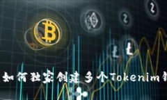 专家揭秘：如何独家创建