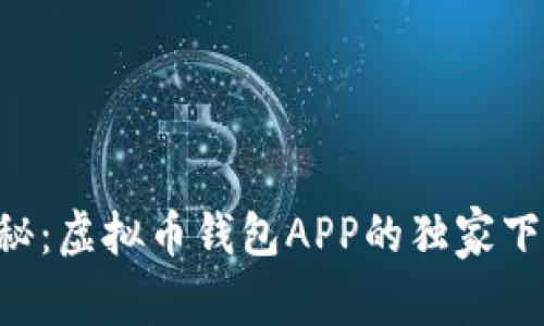 专家揭秘：虚拟币钱包APP的独家下载秘诀！