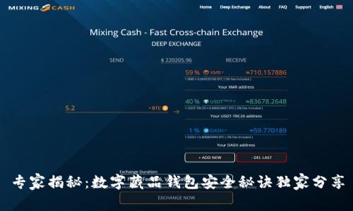 专家揭秘：数字藏品钱包安全秘诀独家分享
