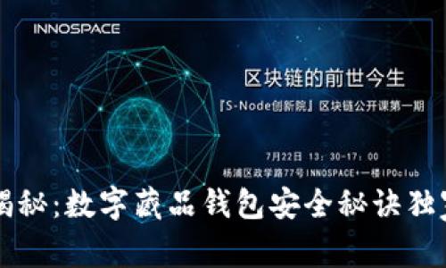 专家揭秘：数字藏品钱包安全秘诀独家分享