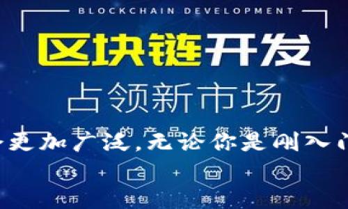 什么是区块链钱包中的工具包？
区块链钱包中的工具包，其实就是一系列帮助用户更好管理和使用其加密货币的工具和功能集合。说白了，它就像你手机里的应用商店，里面装着各种便利实用的小工具，能让你的在线交易、资产管理和安全性大大提升。随着区块链技术的不断发展和普及，越来越多的人开始接触数字资产，钱包中的工具包也变得尤为重要。下面，我们将深入讨论这个话题。

区块链钱包的基本概念
在了解工具包之前，我们先来简单聊聊“区块链钱包”。你可以把它想象成一个银行卡，只不过它保存的是数字货币，比如比特币、以太坊等。而区块链钱包的主要功能，就是帮助用户存储、发送和接收这些数字资产。不同于传统银行的中心化管理，区块链钱包的生态是去中心化的，给了用户更高的控制权。听起来是不是很酷？

区块链钱包工具包的主要功能
那么，区块链钱包中的工具包包含哪些工具呢？每个钱包的功能可能会有所不同，但一般来说，它们都涵盖了一些基本的实用工具。接下来，我们一步步揭开这些“神秘工具”的面纱。

h41. 资产管理功能/h4
这是区块链钱包中最基本也是最重要的功能之一。用户可以方便地查看自己的资产组合，包括各种类型的数字货币的余额、历史交易记录等。有些钱包甚至可以自动为你分析资产表现，告诉你哪些货币涨了、哪些跌了。这对于投资者来说，真的是一大利好！

h42. 交易工具/h4
除了简单的发送和接收功能外，许多钱包还提供了更为复杂的交易工具。比如说，你可以直接在钱包内进行数字货币的交易，而无需转到交易平台。这样一来，操作更为便捷，同时也能省去不少时间和费用。这种工具特别适合频繁交易的用户。

h43. 安全设置/h4
安全性是使用区块链钱包时必须重视的一部分。钱包中的工具包通常会包含一些高级的安全设置，比如双重身份验证（2FA）、生物识别技术等。你说，像我这种粗心大意的人，绝对不能掉以轻心，我都得设置个复杂点的密码来保护我的货币！

h44. 备份与恢复/h4
区块链钱包的备份与恢复功能也是非常重要的。万一手机丢了或崩溃，拥有备份就能够帮助你重新找回所有的资产。这些工具通常会让你生成一些助记词，它们就像你的“通行证”，记住了才能重新访问你的钱包。这玩意儿可得小心保存，你懂的，有时候一句“我记得”就可能让你失去了几千块呢！

h45. 与去中心化应用（DApp）的兼容性/h4
现在，越来越多的人开始使用去中心化应用程序（DApp），钱包中的工具包往往会考虑到这一点。你可以通过钱包直接访问各种DApp，比如去中心化交易所、借贷平台等，极大地提升了用户体验。使用DApp的时候，常常会需要钱包的直接连接，这时候良好的兼容性就显得尤为重要了！

为何选择带工具包的区块链钱包？
相信通过以上的介绍，大家对区块链钱包中的工具包有了一定的了解。那么，为什么选择一个带工具包的区块链钱包呢？这里有几个理由：

h41. 提升工具的多样性与便利性/h4
带工具包的钱包能够将多种功能整合在一起，省去你在多个平台间操作的麻烦。例如，有些钱包支持直接从应用内兑换货币，省去了你在不同交易平台间跳转的时间和资金成本。

h42. 增强安全性/h4
工具包中的安全设置往往比单一功能钱包更为全面。这会让你在使用钱包时感到更放心，而不必担心黑客的攻击和资产损失的问题。哎，要知道，现在的网络安全问题可不是闹着玩的！

h43. 用户体验/h4
随着竞争的加剧，钱包提供商越来越注重用户体验。具备工具包的钱包往往在界面设计和交互体验方面做得比较好，使用起来更加流畅、舒适。比如说，有些钱包会提供用户反馈功能，可以让你在使用过程中直接提出建议，帮助钱包更好地迭代。

如何选择合适的区块链钱包？
当然，并不是所有的钱包都具备优秀的工具包，选择一个合适的钱包也是至关重要的。在这里，我给大家总结了几点选择建议：

h41. 知名度与评价/h4
选择市场上知名度高、评价良好的钱包，可以大大降低风险。看看社区的反馈和评论，听听那些经验丰富的用户怎么说。

h42. 费用与手续费/h4
一些钱包在交易时可能会收取一定的手续费，尤其是涉及到兑换等功能。因此，在选择之前，你也要认真对比各家钱包的费用政策哦，避免在不经意间多花了钱。

h43. 客户支持/h4
良好的客服支持也是选择钱包的一大重点。如果你在使用过程中遇到问题，及时获得帮助是非常重要的。可以看看钱包的官方网站是否有专业的支持团队以及常见问题解答。

h44. 安全性/h4
最后一定要考虑安全性。再好的工具包，如果安全性不足，一切都是空谈。在选择时，可以判断一下钱包是否支持多重签名、身份验证等热门安全功能。

总结
区块链钱包中的工具包，为用户提供了极大的便利和安全性，让管理数字资产变得不再复杂。随着市场的持续发展，工具包的功能也会越来越丰富，用户的选择面也会更加广泛。无论你是刚入门的小白，还是老练的投资者，选择一个合适的区块链钱包都会让你在加密货币的世界里游刃有余。
希望今天的分享能够帮助你对区块链钱包中的工具包有更深刻的理解。如果你还有其他问题或者想法，欢迎在评论区告诉我，咱们一起交流！