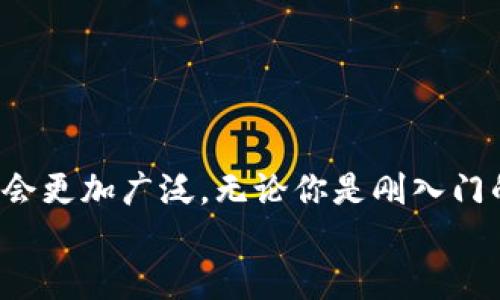 什么是区块链钱包中的工具包？
区块链钱包中的工具包，其实就是一系列帮助用户更好管理和使用其加密货币的工具和功能集合。说白了，它就像你手机里的应用商店，里面装着各种便利实用的小工具，能让你的在线交易、资产管理和安全性大大提升。随着区块链技术的不断发展和普及，越来越多的人开始接触数字资产，钱包中的工具包也变得尤为重要。下面，我们将深入讨论这个话题。

区块链钱包的基本概念
在了解工具包之前，我们先来简单聊聊“区块链钱包”。你可以把它想象成一个银行卡，只不过它保存的是数字货币，比如比特币、以太坊等。而区块链钱包的主要功能，就是帮助用户存储、发送和接收这些数字资产。不同于传统银行的中心化管理，区块链钱包的生态是去中心化的，给了用户更高的控制权。听起来是不是很酷？

区块链钱包工具包的主要功能
那么，区块链钱包中的工具包包含哪些工具呢？每个钱包的功能可能会有所不同，但一般来说，它们都涵盖了一些基本的实用工具。接下来，我们一步步揭开这些“神秘工具”的面纱。

h41. 资产管理功能/h4
这是区块链钱包中最基本也是最重要的功能之一。用户可以方便地查看自己的资产组合，包括各种类型的数字货币的余额、历史交易记录等。有些钱包甚至可以自动为你分析资产表现，告诉你哪些货币涨了、哪些跌了。这对于投资者来说，真的是一大利好！

h42. 交易工具/h4
除了简单的发送和接收功能外，许多钱包还提供了更为复杂的交易工具。比如说，你可以直接在钱包内进行数字货币的交易，而无需转到交易平台。这样一来，操作更为便捷，同时也能省去不少时间和费用。这种工具特别适合频繁交易的用户。

h43. 安全设置/h4
安全性是使用区块链钱包时必须重视的一部分。钱包中的工具包通常会包含一些高级的安全设置，比如双重身份验证（2FA）、生物识别技术等。你说，像我这种粗心大意的人，绝对不能掉以轻心，我都得设置个复杂点的密码来保护我的货币！

h44. 备份与恢复/h4
区块链钱包的备份与恢复功能也是非常重要的。万一手机丢了或崩溃，拥有备份就能够帮助你重新找回所有的资产。这些工具通常会让你生成一些助记词，它们就像你的“通行证”，记住了才能重新访问你的钱包。这玩意儿可得小心保存，你懂的，有时候一句“我记得”就可能让你失去了几千块呢！

h45. 与去中心化应用（DApp）的兼容性/h4
现在，越来越多的人开始使用去中心化应用程序（DApp），钱包中的工具包往往会考虑到这一点。你可以通过钱包直接访问各种DApp，比如去中心化交易所、借贷平台等，极大地提升了用户体验。使用DApp的时候，常常会需要钱包的直接连接，这时候良好的兼容性就显得尤为重要了！

为何选择带工具包的区块链钱包？
相信通过以上的介绍，大家对区块链钱包中的工具包有了一定的了解。那么，为什么选择一个带工具包的区块链钱包呢？这里有几个理由：

h41. 提升工具的多样性与便利性/h4
带工具包的钱包能够将多种功能整合在一起，省去你在多个平台间操作的麻烦。例如，有些钱包支持直接从应用内兑换货币，省去了你在不同交易平台间跳转的时间和资金成本。

h42. 增强安全性/h4
工具包中的安全设置往往比单一功能钱包更为全面。这会让你在使用钱包时感到更放心，而不必担心黑客的攻击和资产损失的问题。哎，要知道，现在的网络安全问题可不是闹着玩的！

h43. 用户体验/h4
随着竞争的加剧，钱包提供商越来越注重用户体验。具备工具包的钱包往往在界面设计和交互体验方面做得比较好，使用起来更加流畅、舒适。比如说，有些钱包会提供用户反馈功能，可以让你在使用过程中直接提出建议，帮助钱包更好地迭代。

如何选择合适的区块链钱包？
当然，并不是所有的钱包都具备优秀的工具包，选择一个合适的钱包也是至关重要的。在这里，我给大家总结了几点选择建议：

h41. 知名度与评价/h4
选择市场上知名度高、评价良好的钱包，可以大大降低风险。看看社区的反馈和评论，听听那些经验丰富的用户怎么说。

h42. 费用与手续费/h4
一些钱包在交易时可能会收取一定的手续费，尤其是涉及到兑换等功能。因此，在选择之前，你也要认真对比各家钱包的费用政策哦，避免在不经意间多花了钱。

h43. 客户支持/h4
良好的客服支持也是选择钱包的一大重点。如果你在使用过程中遇到问题，及时获得帮助是非常重要的。可以看看钱包的官方网站是否有专业的支持团队以及常见问题解答。

h44. 安全性/h4
最后一定要考虑安全性。再好的工具包，如果安全性不足，一切都是空谈。在选择时，可以判断一下钱包是否支持多重签名、身份验证等热门安全功能。

总结
区块链钱包中的工具包，为用户提供了极大的便利和安全性，让管理数字资产变得不再复杂。随着市场的持续发展，工具包的功能也会越来越丰富，用户的选择面也会更加广泛。无论你是刚入门的小白，还是老练的投资者，选择一个合适的区块链钱包都会让你在加密货币的世界里游刃有余。
希望今天的分享能够帮助你对区块链钱包中的工具包有更深刻的理解。如果你还有其他问题或者想法，欢迎在评论区告诉我，咱们一起交流！