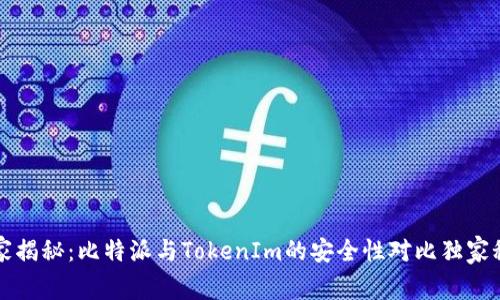 专家揭秘：比特派与TokenIm的安全性对比独家秘诀