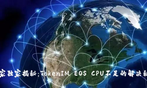 专家独家揭秘：TokenIM EOS CPU不足的解决秘诀