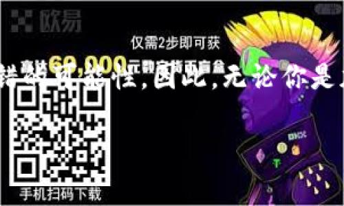 在填写加密钱包地址时，确保准确无误是非常重要的。钱包地址是用来接收加密货币的唯一标识符，如果填写错误，将可能导致资金的丢失。以下内容将详细介绍如何正确填写加密钱包地址，包括注意事项和常见的错误。

什么是加密钱包地址？
加密钱包地址是一个由字母和数字组成的字符串，用来标识一个特定的数字钱包。每个加密钱包都有唯一的地址，类似于银行账号。用户可以通过这个地址发送和接收加密货币，比如比特币、以太坊等。

填写加密钱包地址的基本步骤
在填写加密钱包地址时，可以按照以下步骤进行：
ol
  listrong复制地址：/strong确保通过钱包应用或服务提供商提供的官方渠道复制地址，避免手动输入可能导致的错误。/li
  listrong粘贴地址：/strong在接收方或交易平台的指定框中粘贴钱包地址。/li
  listrong检查地址：/strong仔细核对地址的每一位字符，确保没有多余的空格或错误的字符。/li
  listrong确认网络：/strong确保选择与钱包地址对应的区块链网络，因为不同加密货币使用不同的网络。/li
/ol

确保准确性的技巧
除了以上基本步骤，还有一些小技巧可以帮助你确保填写加密钱包地址的准确性：
ul
  listrong使用二维码：/strong许多钱包支持生成二维码，耳机用手机扫描二维码可以避免手动输入错误。/li
  listrong双重确认：/strong请人帮助确认，你可以请求朋友或家人帮你检查地址。/li
  listrong小额测试：/strong在进行大额转账前，试着先发送一个小额，确认能否成功到账。/li
/ul

常见的错误及其后果
尽管我们尽量小心，但在填写钱包地址的过程中，仍然可能会犯错误。以下是一些常见的错误和可能导致的后果：
ul
  listrong地址拼写错误：/strong如果你在手动输入时拼写错误，资金将被发送到一个不存在或错误的钱包地址，导致永久性丢失。/li
  listrong网络选择错误：/strong如果你选择了错误的区块链网络，即使地址正确，资金也无法到账，可能会导致猜测和混淆。/li
  listrong多余或缺少字符：/strong加密地址通常是一个固定长度字符串，添加或者删除字符将导致地址无效。/li
/ul

总结
在填写加密钱包地址时，准确性和谨慎性非常重要。通过遵循上述步骤和技巧，能够有效减少犯错的可能性。因此，无论你是加密货币新手还是资深用户，永远要记住谨慎行事，确保你的资金安全。

以上是关于“如何正确填写加密钱包地址”的详细介绍，希望能对你有所帮助！