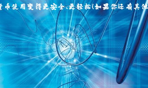 在讨论“tokenim钱包助记词”这个话题之前，我们需要先理解“助记词”这个概念。助记词通常是指一组词语，用于帮助用户记住他们的密码或私钥。对于使用加密货币的钱包来说，助记词的作用尤为重要，因为它们可以用来恢复钱包中的资金。

### 什么是助记词

助记词的基本概念

助记词，通常由12到24个单词组成，是用于生成加密钱包私钥和公钥的一种方式。它基于BIP39标准，这一标准被广泛应用于各种加密货币钱包。助记词在用户创建钱包时生成，用户需妥善保存，任何人只要获得这些助记词，就能恢复或访问相应的钱包。

助记词的功能

助记词的主要功能是恢复钱包。假设你的设备丢失或损坏，只需输入助记词，你就能找回所有的数字资产。此外，助记词也能为用户提供更为便利的方式，因为与输入复杂的私钥相比，记住简短的词组要容易得多。

### tokenim钱包的特点

tokenim钱包简介

tokenim钱包是一种专注于安全性和用户体验的数字钱包，支持多种加密货币的存储与交易。该钱包为用户提供访问和管理多种资产的能力，其界面友好，适合各类用户。tokenim钱包还注重隐私保护，为用户提供了多种安全措施，以确保资金的安全。

tokenim钱包中的助记词

在tokenim钱包中，助记词是用户创建钱包时的关键组成部分。当你下载并安装tokenim钱包时，系统会生成一组独特的助记词。这组词语通常由英语单词组成，确保每个单词都是来自于BIP39词汇表中的词。比如，具有类似“apple”“banana”“cherry”的组合。

### 如何安全管理助记词

保存助记词的最佳方法

说真的，助记词就像是你钱包的钥匙，失去它，你的钱就可能永久性消失了！所以，保证助记词的安全性是极其重要的。以下是一些管理助记词的最佳实践：

ul
  listrong纸质备份：/strong将助记词写在纸上，然后在一个安全的地方保存，比如保险箱里。最好多写几份，放在不同的地方。/li
  listrong安全电子备份：/strong如果你选择电子备份，确保使用加密软件来保护这些文件。也要注意，不要将它们存储在云端或易于访问的设备里。/li
  listrong避免共享：/strong绝对不要告诉他人你的助记词，任何获得这个助记词的人都可以获取你的财产。/li
/ul

### 发生风险时的处理

如果你的助记词泄露了，该怎么办？

如果你觉得你的助记词已经泄露，立即采取行动是至关重要的。首先，尽量确认是否有可疑的活动发生在你的钱包中；如果有，尽快将资产转移到一个新的钱包。记得新钱包的助记词也要妥善保管哦！

### 常见问题解答

关于tokenim钱包和助记词的常见问题

很多用户对于tokenim钱包和助记词有一些疑问，我们总结了一些常见问题：

ul
  listrong我可以使用其他的助记词吗？/strong不行，助记词是根据BIP39标准，要使用标准中的单词生成的钱包。/li
  listrong助记词丢失了怎么办？/strong如果助记词丢失，通常无法恢复钱包中的资产。/li
  listrong我可以修改助记词吗？/strong一旦生成，助记词是固定的，无法修改。/li
/ul

### 总结

最后的建议

总之，tokenim钱包助记词的重要性不容小觑。无论你是加密货币的新手还是经验丰富的老手，妥善管理助记词都是确保资金安全的前提。建议定期检查你的安全措施，避免因疏忽造成不必要的损失。

希望这篇文章能帮助你更好地理解助记词及其在tokenim钱包中的重要性，保护好你的数字资产，让加密货币使用变得更安全、更轻松！如果你还有其他疑问，欢迎随时咨询。你懂的，安全无小事！

### 关键词

钱包, 助记词, tokenim/guanjianci

### 

专家揭秘：tokenim钱包助记词的独家秘诀，确保你的资产安全