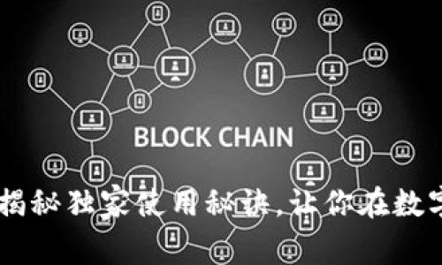 BTCC交易所App：专家揭秘独家使用秘诀，让你在数字货币交易中游刃有余