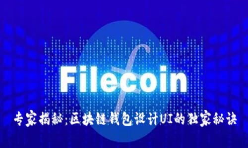 专家揭秘：区块链钱包设计UI的独家秘诀