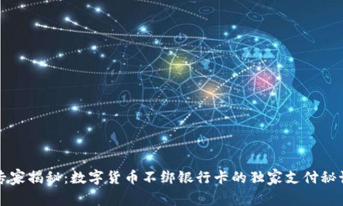 专家揭秘：数字货币不绑银行卡的独家支付秘诀