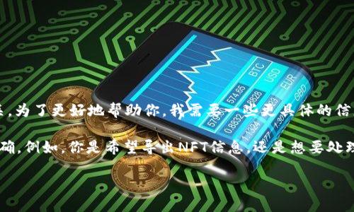 看起来你提到的“tokenim导出bbx”与区块链或加密货币相关的内容有关。为了更好地帮助你，我需要一些更具体的信息，比如你希望获取哪方面的帮助，或者希望了解更多关于哪些技术细节。

如果你需要导出某种数据或信息，提供的上下文越多，我的回答就能越准确。例如，你是希望导出NFT信息，还是想要处理某种加密货币交易？这样我才能更好地给出建议或者解决方案。

请再提供一些详细信息！