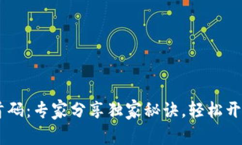 USDT链游赚钱首码：专家分享独家秘诀，轻松开启你的财富之旅
