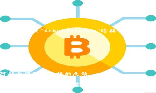 关于“tokentokenim钱包是否能起中文名”的问题，可以这样理解：

一般来说，许多加密钱包和区块链平台是支持多语言的，尤其是一些流行的钱包应用，因为它们希望能够吸引更广泛的用户群体。如果是“tokentokenim”这样的加密钱包，通常也会提供中文界面和中文名的支持。那么，用户在创建钱包时是否能够使用中文名，答案要看该平台具体的功能设计。 

为了更准确地回答这个问题，您可以考虑以下几种情况：

1. **检查软件设置**：在钱包应用的设置中，通常会有语言选择的选项。如果支持中文，应该可以方便地使用中文名。

2. **咨询官方支持**：如果没有找到相关的设置选项，可以直接联系该钱包的官方客户支持，询问是否允许使用中文名。

3. **社区论坛**：加密钱包的用户往往会在相关的论坛或社交媒体上分享经验，您可以在这些平台上搜索或者发帖询问，这可能会得到更直接的反馈。

一种好的做法是，在创建钱包之前，先确认好所有相关的信息，确保钱包的使用体验符合自己的需求。如果你有进一步的问题或者需要获取相关的建议，欢迎继续询问！