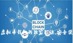 专家揭示：使用Mtoken虚拟