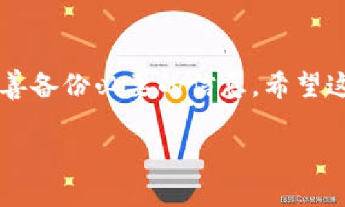   区块链钱包注销安全性揭秘｜专家独家秘诀！ / 

 guanjianci 区块链钱包, 注销, 安全性 /guanjianci 

引言
随着区块链技术的飞速发展，越来越多的人开始接触这一新兴领域，尤其是各种加密货币的火热，不少朋友们也开始纷纷注册区块链钱包来存储他们的数字资产。说真的，区块链钱包的使用为我们的投资带来了极大的便利，不过有的朋友可能会想，这种钱包能不能注销呢？如果要注销的话又安全不安全呢？在这篇文章中，我们将为你揭开这背后的秘密，帮助你更好地理解区块链钱包的相关知识。

区块链钱包简介
简单来说，区块链钱包就是一个可以存储、发送和接收加密货币的软件或硬件。就好比你用的传统银行账户，只不过你的资产是数字货币，而你使用的工具则是这一区块链钱包。根据不同的类型，钱包可以分为热钱包和冷钱包，热钱包可以在线使用，冷钱包则离线保存，这样基本上就能确保你的资产安全。

为什么会考虑注销区块链钱包
那么，为什么有人会想要注销他们的区块链钱包呢？这背后其实有很多原因。首先，有些用户可能在使用过程中发现这款钱包的用户体验不佳，或者说他们觉得安全性不足，想换一个更好的钱包来保护自己的资产。其次，某些用户可能只是试用一下，最后决定不再使用这款钱包。这就引出了一个问题，注销区块链钱包是否真的可行？

区块链钱包能否注销？
这里的答案其实有点复杂。区块链钱包本质上是以区块链为基础的，用户在创建钱包时并不是在某个中心化的平台上注册，而是通过块上生成公私钥来进行操作。因此，理论上来说，区块链钱包并不是以账户的形式存在，而是通过私钥和公钥来控制你的资产。

但这并不意味着你就不能“注销”它。实际上，如果你不再需要使用某个钱包，最简单的方法就是将钱包中的所有资产转移至另一个钱包，并删除相关的信息、应用或软件。可是，也许你会考虑到安全性问题。这时候，我们就要探讨注销过程中的安全性如何保障了。

注销钱包的安全性分析
你可能会问，注销钱包时是否会造成安全隐患？如果你不再需要某个钱包，最重要的一点是确保你的资产安全。在你将资产转移走以前，一定要确认转账的准确性，并确保接收地址是正确的。如果转账过程中出现错误，可能导致资产永久丢失。

另外，在删除钱包应用之前，最好备份你的私钥，以防将来有需要。虽然你可能已经不打算再用这个钱包，但万一未来需要访问相关信息，保留私钥总是给自己一个备份的选择。

安全注销的步骤
在注销你不再需要的区块链钱包时，可以按照以下几个步骤进行：
ol
listrong检查余额：/strong首先，确保你的钱包余额是零，或者将所有资产转移到其他安全的钱包地址上。/li
listrong备份重要信息：/strong如前所述，务必备份你的私钥或助记词，尽量避免丢失重要信息。/li
listrong删除应用：/strong在完成上述步骤后，直接从你的手机或电脑中删除钱包应用，确保不再能访问原钱包。/li
listrong监控地址：/strong重新确认没有未处理的交易，建议你还可以监控一下这个钱包的地址，确保没有异常情况发生。/li
/ol

隐私与安全的重要性
在区块链的世界里，隐私和安全是至关重要的。很多曝露私人信息的事件常常都是由于用户在使用过程中疏忽大意，这也是为什么在操作区块链钱包时要细心谨慎的原因。即使在注销钱包的过程中，也要时刻保持警惕，保障你的资产和隐私。

总结
总而言之，区块链钱包可以选择注销，但这个过程需要注意一些关键点来确保你的资产安全。如果你正在考虑注销某个钱包，不妨参考上面提到的步骤，确保将资产转移安全地进行，并妥善备份必要的信息。希望这篇文章能够帮助到你，推动更多人积极参与到这个新型的科技浪潮中来！

当然，对于区块链钱包的理解和操作，不同的人会有不同的体验和看法。如果你还有任何问题，或者想了解更多关于区块链的钱包和安全性的问题，欢迎随时与我进行讨论。