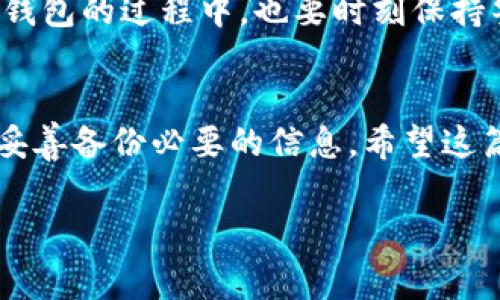   区块链钱包注销安全性揭秘｜专家独家秘诀！ / 

 guanjianci 区块链钱包, 注销, 安全性 /guanjianci 

引言
随着区块链技术的飞速发展，越来越多的人开始接触这一新兴领域，尤其是各种加密货币的火热，不少朋友们也开始纷纷注册区块链钱包来存储他们的数字资产。说真的，区块链钱包的使用为我们的投资带来了极大的便利，不过有的朋友可能会想，这种钱包能不能注销呢？如果要注销的话又安全不安全呢？在这篇文章中，我们将为你揭开这背后的秘密，帮助你更好地理解区块链钱包的相关知识。

区块链钱包简介
简单来说，区块链钱包就是一个可以存储、发送和接收加密货币的软件或硬件。就好比你用的传统银行账户，只不过你的资产是数字货币，而你使用的工具则是这一区块链钱包。根据不同的类型，钱包可以分为热钱包和冷钱包，热钱包可以在线使用，冷钱包则离线保存，这样基本上就能确保你的资产安全。

为什么会考虑注销区块链钱包
那么，为什么有人会想要注销他们的区块链钱包呢？这背后其实有很多原因。首先，有些用户可能在使用过程中发现这款钱包的用户体验不佳，或者说他们觉得安全性不足，想换一个更好的钱包来保护自己的资产。其次，某些用户可能只是试用一下，最后决定不再使用这款钱包。这就引出了一个问题，注销区块链钱包是否真的可行？

区块链钱包能否注销？
这里的答案其实有点复杂。区块链钱包本质上是以区块链为基础的，用户在创建钱包时并不是在某个中心化的平台上注册，而是通过块上生成公私钥来进行操作。因此，理论上来说，区块链钱包并不是以账户的形式存在，而是通过私钥和公钥来控制你的资产。

但这并不意味着你就不能“注销”它。实际上，如果你不再需要使用某个钱包，最简单的方法就是将钱包中的所有资产转移至另一个钱包，并删除相关的信息、应用或软件。可是，也许你会考虑到安全性问题。这时候，我们就要探讨注销过程中的安全性如何保障了。

注销钱包的安全性分析
你可能会问，注销钱包时是否会造成安全隐患？如果你不再需要某个钱包，最重要的一点是确保你的资产安全。在你将资产转移走以前，一定要确认转账的准确性，并确保接收地址是正确的。如果转账过程中出现错误，可能导致资产永久丢失。

另外，在删除钱包应用之前，最好备份你的私钥，以防将来有需要。虽然你可能已经不打算再用这个钱包，但万一未来需要访问相关信息，保留私钥总是给自己一个备份的选择。

安全注销的步骤
在注销你不再需要的区块链钱包时，可以按照以下几个步骤进行：
ol
listrong检查余额：/strong首先，确保你的钱包余额是零，或者将所有资产转移到其他安全的钱包地址上。/li
listrong备份重要信息：/strong如前所述，务必备份你的私钥或助记词，尽量避免丢失重要信息。/li
listrong删除应用：/strong在完成上述步骤后，直接从你的手机或电脑中删除钱包应用，确保不再能访问原钱包。/li
listrong监控地址：/strong重新确认没有未处理的交易，建议你还可以监控一下这个钱包的地址，确保没有异常情况发生。/li
/ol

隐私与安全的重要性
在区块链的世界里，隐私和安全是至关重要的。很多曝露私人信息的事件常常都是由于用户在使用过程中疏忽大意，这也是为什么在操作区块链钱包时要细心谨慎的原因。即使在注销钱包的过程中，也要时刻保持警惕，保障你的资产和隐私。

总结
总而言之，区块链钱包可以选择注销，但这个过程需要注意一些关键点来确保你的资产安全。如果你正在考虑注销某个钱包，不妨参考上面提到的步骤，确保将资产转移安全地进行，并妥善备份必要的信息。希望这篇文章能够帮助到你，推动更多人积极参与到这个新型的科技浪潮中来！

当然，对于区块链钱包的理解和操作，不同的人会有不同的体验和看法。如果你还有任何问题，或者想了解更多关于区块链的钱包和安全性的问题，欢迎随时与我进行讨论。