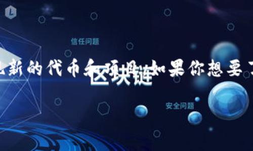 截至我最后的更新（2023年10月），Tokenim 的发币情况并没有公开的详细信息。Tokenim 可能是一个新兴的项目或代币，在加密货币市场上经常会出现新的代币和项目。如果你想要了解 Tokenim 是否发币了，建议你访问他们的官方网站或相关的社交媒体平台，或者查阅加密货币市场的资讯网站，如 CoinMarketCap 或 CoinGecko。

如果你有兴趣了解具体的项目特点或如何发币的流程等，可以告诉我，我很乐意为你提供相关信息！