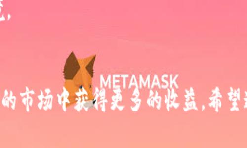   专家揭秘：加密钱包监管法规的独家秘诀，助你合法合规投资 / 

 guanjianci 加密钱包, 监管法规, 投资安全 /guanjianci 

引言：为何加密钱包监管逐渐成为焦点？
说真的，随着区块链技术的迅速发展，加密货币逐渐融入我们的日常生活，加密钱包也变得越来越普及。不少人开始利用这些神奇的数字钱包来储存和管理他们的资产。可是，伴随着机遇而来的，还有一些风险因素，尤其是在法规方面的缺乏和不明确性。这让许多投资者心中隐隐作痛——我们的资产究竟安全不安全？监管的必要性，在这个时候就显得尤为重要。

加密钱包的定义与类型
首先，让我们稍微回顾一下加密钱包是什么。简单来说，加密钱包是用来储存、接收和发送加密货币的一种软件或硬件工具。我们通常可以把它分为两大类：热钱包和冷钱包。热钱包是指那些在线的钱包，如手机应用或网页钱包；而冷钱包则是指不与互联网连接的硬件钱包。这两种钱包各有优缺点，热钱包方便但安全性稍差，冷钱包安全但使用起来相对麻烦。

现有法规的框架：全球视角
全球范围内，加密钱包的监管法规各不相同。美国的监管环境可以说是比较成熟的，主要由金融犯罪执法网络（FinCEN）和证券交易委员会（SEC）负责监管。FinCEN将加密货币服务提供商视为“货币服务业务”（MSB），这意味着它们需要遵循反洗钱（AML）和身份识别（KYC）等相关法规。

在欧盟，自2015年起就实施了“第4次反洗钱指令”，并在2021年提出了“加密资产市场（MiCA）”框架，旨在为整个欧盟市场制定统一的监管标准。

而在亚洲，比如新加坡和日本，加密资产的监管也在不断完善。新加坡金融管理局（MAS）设立了一套合法的框架，以促进相应的合规性；而日本则在2017年开始对加密钱包和交易所进行注册和监管，旨在保护投资者的权益。

加密钱包监管的必要性
那什么让我们如此重视加密钱包的监管呢？首先，市场上存在着大量的诈骗和欺诈行为。由于加密货币的匿名性，许多不法分子会利用这个特性进行洗钱、诈骗等违法活动，若没有清晰的监管规定，可能会造成投资者的巨大损失。

其次，监管还有助于提高市场的透明度及其合法性。通过合法化和规制化的手段，可以增强投资者的信任，进一步推动整个行业的健康发展。

投资者的合规指南
作为投资者，你可能会问，如何才能在这个法规日益复杂的环境中保护自己的投资呢？以下是一些小贴士：
ul
    listrong选择合规的平台：/strong在选择加密钱包和交易所时，一定要选择那些已经获得了合法注册和监管的平台。这些平台通常会在其官网上公开相关的合规信息。/li
    listrong了解当地的法规：/strong不同国家或地区对加密资产的监管规定不一。务必对当地的法律法规有所了解，以避免不必要的法律麻烦。/li
    listrong注重安全设置：/strong确保你的钱包使用了两步验证等防护措施。定期更新密码，并且尽量避免在公共Wi-Fi环境下进行交易。/li
    listrong关注行业动态：/strong不断关注相关的技术进步和法规变化。有些平台会定期更新其合规政策，投资者需保持信息的灵通。/li
/ul

未来的监管趋势
展望未来，随着用户对加密钱包需求的不断增长，监管趋势也将在快速推进。目前，有些国家正在考虑更加系统化和全面的监管框架。比如欧洲正在推进的MiCA法规，就很可能在未来改变整个加密钱包市场的面貌。

与此同时，国际组织如金融稳定委员会（FSB）等机构也在不断建立跨国合作机制，以应对全球加密资产带来的风险。这些变化将为投资者提供更为安全和可靠的环境。

结论：把握机遇，拥抱法规
总的来说，加密钱包的监管法规愈发成为一个必要性与复杂性相结合的话题。作为投资者，了解相关法律法规不但能帮助保护自己的资产，还能助你在这个充满机遇的市场中获得更多的收益。希望通过这篇文章，你能对加密钱包的监管法规有更深入的理解，并能够在保证自身合规的前提下，在这个数字经济时代中获得更大的成功。
