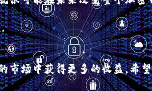   专家揭秘：加密钱包监管法规的独家秘诀，助你合法合规投资 / 

 guanjianci 加密钱包, 监管法规, 投资安全 /guanjianci 

引言：为何加密钱包监管逐渐成为焦点？
说真的，随着区块链技术的迅速发展，加密货币逐渐融入我们的日常生活，加密钱包也变得越来越普及。不少人开始利用这些神奇的数字钱包来储存和管理他们的资产。可是，伴随着机遇而来的，还有一些风险因素，尤其是在法规方面的缺乏和不明确性。这让许多投资者心中隐隐作痛——我们的资产究竟安全不安全？监管的必要性，在这个时候就显得尤为重要。

加密钱包的定义与类型
首先，让我们稍微回顾一下加密钱包是什么。简单来说，加密钱包是用来储存、接收和发送加密货币的一种软件或硬件工具。我们通常可以把它分为两大类：热钱包和冷钱包。热钱包是指那些在线的钱包，如手机应用或网页钱包；而冷钱包则是指不与互联网连接的硬件钱包。这两种钱包各有优缺点，热钱包方便但安全性稍差，冷钱包安全但使用起来相对麻烦。

现有法规的框架：全球视角
全球范围内，加密钱包的监管法规各不相同。美国的监管环境可以说是比较成熟的，主要由金融犯罪执法网络（FinCEN）和证券交易委员会（SEC）负责监管。FinCEN将加密货币服务提供商视为“货币服务业务”（MSB），这意味着它们需要遵循反洗钱（AML）和身份识别（KYC）等相关法规。

在欧盟，自2015年起就实施了“第4次反洗钱指令”，并在2021年提出了“加密资产市场（MiCA）”框架，旨在为整个欧盟市场制定统一的监管标准。

而在亚洲，比如新加坡和日本，加密资产的监管也在不断完善。新加坡金融管理局（MAS）设立了一套合法的框架，以促进相应的合规性；而日本则在2017年开始对加密钱包和交易所进行注册和监管，旨在保护投资者的权益。

加密钱包监管的必要性
那什么让我们如此重视加密钱包的监管呢？首先，市场上存在着大量的诈骗和欺诈行为。由于加密货币的匿名性，许多不法分子会利用这个特性进行洗钱、诈骗等违法活动，若没有清晰的监管规定，可能会造成投资者的巨大损失。

其次，监管还有助于提高市场的透明度及其合法性。通过合法化和规制化的手段，可以增强投资者的信任，进一步推动整个行业的健康发展。

投资者的合规指南
作为投资者，你可能会问，如何才能在这个法规日益复杂的环境中保护自己的投资呢？以下是一些小贴士：
ul
    listrong选择合规的平台：/strong在选择加密钱包和交易所时，一定要选择那些已经获得了合法注册和监管的平台。这些平台通常会在其官网上公开相关的合规信息。/li
    listrong了解当地的法规：/strong不同国家或地区对加密资产的监管规定不一。务必对当地的法律法规有所了解，以避免不必要的法律麻烦。/li
    listrong注重安全设置：/strong确保你的钱包使用了两步验证等防护措施。定期更新密码，并且尽量避免在公共Wi-Fi环境下进行交易。/li
    listrong关注行业动态：/strong不断关注相关的技术进步和法规变化。有些平台会定期更新其合规政策，投资者需保持信息的灵通。/li
/ul

未来的监管趋势
展望未来，随着用户对加密钱包需求的不断增长，监管趋势也将在快速推进。目前，有些国家正在考虑更加系统化和全面的监管框架。比如欧洲正在推进的MiCA法规，就很可能在未来改变整个加密钱包市场的面貌。

与此同时，国际组织如金融稳定委员会（FSB）等机构也在不断建立跨国合作机制，以应对全球加密资产带来的风险。这些变化将为投资者提供更为安全和可靠的环境。

结论：把握机遇，拥抱法规
总的来说，加密钱包的监管法规愈发成为一个必要性与复杂性相结合的话题。作为投资者，了解相关法律法规不但能帮助保护自己的资产，还能助你在这个充满机遇的市场中获得更多的收益。希望通过这篇文章，你能对加密钱包的监管法规有更深入的理解，并能够在保证自身合规的前提下，在这个数字经济时代中获得更大的成功。