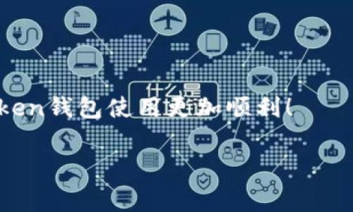 在处理加密货币钱包时，删除某些记录或交易的需求常常出现。不过，需要注意的是，关于“删除”的操作在区块链技术中是有限的。尤其是对于像TokenToken这样的钱包，交易记录通常保存在区块链上，是不可更改或删除的。但如果你是希望清理应用内的某些数据，或者只是想要改善你的用户体验，那我们可以探讨一些方法。以下是关于TokenToken钱包中记录删除方式的详细介绍。

什么是TokenToken钱包？
TokenToken钱包是一种加密货币钱包，支持多种数字资产的存储和管理。这个钱包不仅可以进行转账、收款，还提供了交易记录等功能。由于区块链的特性，所有的交易历史都是公开的，因此在链上是无法直接删除的。

区块链交易记录的不可删除性
首先，在深入讨论删除的方式前，我们需要理解区块链的工作原理。区块链是一种分布式账本技术，各种交易记录一旦被确认就会永久存储在网络中。所以说，区块链上的所有交易都是不可篡改的。
这说明，如果你在TokenToken钱包中进行了一笔交易，这笔交易将永远显示在区块链上，无论你在应用内操作了什么。即使你尝试删除应用内的记录，链上的数据依旧存在。

TokenToken钱包中的记录删除操作
尽管我们无法删除区块链上的交易记录，但在TokenToken钱包中，我们仍然可以进行一些设置来隐藏或管理记录，提升使用体验。以下是一些可行的做法：

ul
listrong清理应用缓存：/strong在你的手机或者电脑上，找到TokenToken应用，进入设置，寻找“清理缓存”或“清理数据”的选项。此操作并不会影响你的区块链交易记录，但可以减少存储空间并清除一些临时文件。/li
listrong隐藏资产与交易：/strong某些钱包可能允许你隐藏不再使用的资产或交易。具体操作因应用版本而异，通常在资产管理或交易历史设置中可以找到相关选项。/li
listrong创建新钱包：/strong如果你希望拥有一个干净的记录面板，可以考虑创建一个新的钱包地址，只进行新的交易。虽然这并不是真正的“删除”，但能够给你一个全新的开始。不过，千万别忘了备份好旧钱包的数据哦。/li
/ul

数据隐私和安全性考虑
说到删除记录，我们自然也要考虑隐私和安全性的问题。无论是TokenToken钱包还是其他任何加密钱包，维护你的资产和交易记录的安全都是至关重要的。
当你尝试清理或管理你的交易记录时，要确保你有安全的备份。同时，使用强密码，开启双重认证等措施来保护你的资产也是非常必要的。

总结
总的来说，对于TokenToken钱包中的交易记录，真正的删除操作是不可行的。但我们可以采取一些有效的管理策略来改善用户体验。希望以上信息能够帮助到你，让你的TokenToken钱包使用更加顺利！

当然，随着技术的进步，钱包的功能也会不断更新，如果未来推出了新功能，可能会让我们有更多的选择。保持关注钱包的官方更新，获取最新资讯总是个不错的主意！