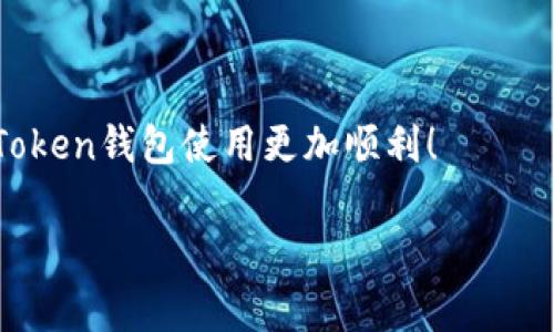 在处理加密货币钱包时，删除某些记录或交易的需求常常出现。不过，需要注意的是，关于“删除”的操作在区块链技术中是有限的。尤其是对于像TokenToken这样的钱包，交易记录通常保存在区块链上，是不可更改或删除的。但如果你是希望清理应用内的某些数据，或者只是想要改善你的用户体验，那我们可以探讨一些方法。以下是关于TokenToken钱包中记录删除方式的详细介绍。

什么是TokenToken钱包？
TokenToken钱包是一种加密货币钱包，支持多种数字资产的存储和管理。这个钱包不仅可以进行转账、收款，还提供了交易记录等功能。由于区块链的特性，所有的交易历史都是公开的，因此在链上是无法直接删除的。

区块链交易记录的不可删除性
首先，在深入讨论删除的方式前，我们需要理解区块链的工作原理。区块链是一种分布式账本技术，各种交易记录一旦被确认就会永久存储在网络中。所以说，区块链上的所有交易都是不可篡改的。
这说明，如果你在TokenToken钱包中进行了一笔交易，这笔交易将永远显示在区块链上，无论你在应用内操作了什么。即使你尝试删除应用内的记录，链上的数据依旧存在。

TokenToken钱包中的记录删除操作
尽管我们无法删除区块链上的交易记录，但在TokenToken钱包中，我们仍然可以进行一些设置来隐藏或管理记录，提升使用体验。以下是一些可行的做法：

ul
listrong清理应用缓存：/strong在你的手机或者电脑上，找到TokenToken应用，进入设置，寻找“清理缓存”或“清理数据”的选项。此操作并不会影响你的区块链交易记录，但可以减少存储空间并清除一些临时文件。/li
listrong隐藏资产与交易：/strong某些钱包可能允许你隐藏不再使用的资产或交易。具体操作因应用版本而异，通常在资产管理或交易历史设置中可以找到相关选项。/li
listrong创建新钱包：/strong如果你希望拥有一个干净的记录面板，可以考虑创建一个新的钱包地址，只进行新的交易。虽然这并不是真正的“删除”，但能够给你一个全新的开始。不过，千万别忘了备份好旧钱包的数据哦。/li
/ul

数据隐私和安全性考虑
说到删除记录，我们自然也要考虑隐私和安全性的问题。无论是TokenToken钱包还是其他任何加密钱包，维护你的资产和交易记录的安全都是至关重要的。
当你尝试清理或管理你的交易记录时，要确保你有安全的备份。同时，使用强密码，开启双重认证等措施来保护你的资产也是非常必要的。

总结
总的来说，对于TokenToken钱包中的交易记录，真正的删除操作是不可行的。但我们可以采取一些有效的管理策略来改善用户体验。希望以上信息能够帮助到你，让你的TokenToken钱包使用更加顺利！

当然，随着技术的进步，钱包的功能也会不断更新，如果未来推出了新功能，可能会让我们有更多的选择。保持关注钱包的官方更新，获取最新资讯总是个不错的主意！