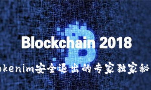 Tokenim安全退出的专家独家秘诀