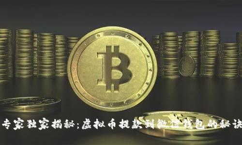专家独家揭秘：虚拟币提款到微信钱包的秘诀