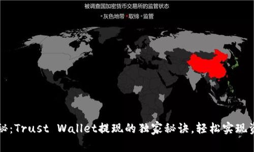 专家揭秘：Trust Wallet提现的独家秘诀，轻松实现资产转移
